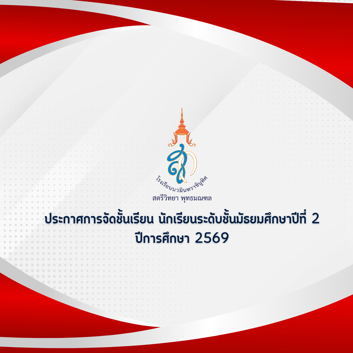 ประกาศการจัดชั้นเรียน นักเรียนระดับชั้นมัธยมศึกษาปีที่ 2 ปีการศึกษา 2569