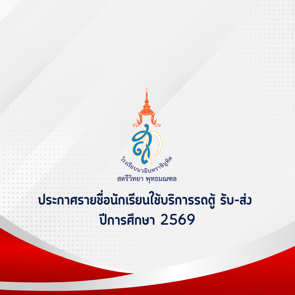 ประกาศรายชื่อนักเรียนใช้บริการรถตู้ รับ-ส่ง ปีการศึกษา 2569