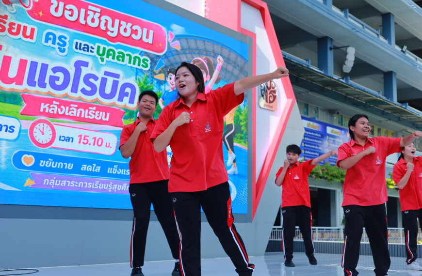 กิจกรรมเต้นแอโ&hellip;
