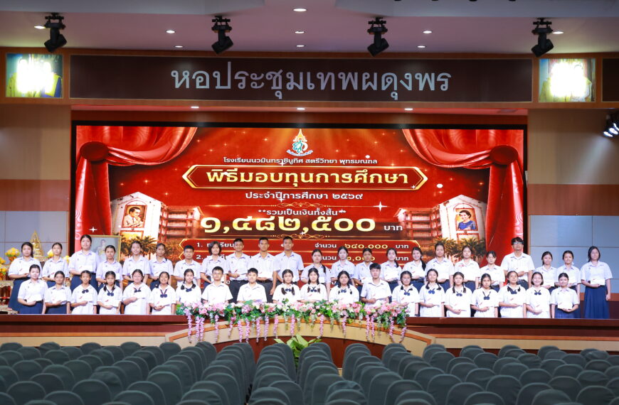 พิธีมอบทุนการศ…