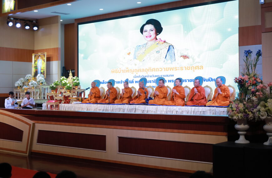 พิธีบำเพ็ญกุศล…